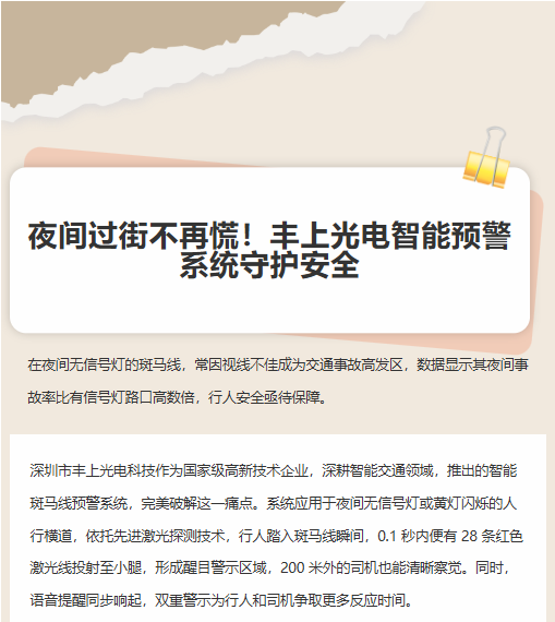 夜間過街不再慌！豐上光電智能預(yù)警系統(tǒng)守護(hù)安全